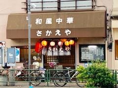 さかえや