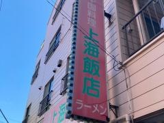 上海飯店