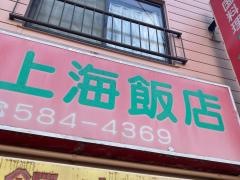 上海飯店