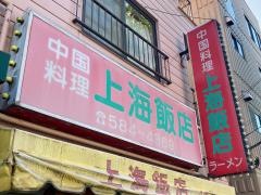 上海飯店