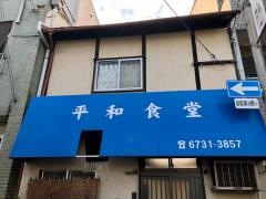 平和食堂