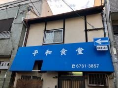 平和食堂