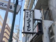 ふぐよし