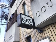圓通四季の味