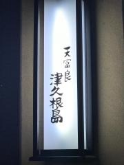 津久根島