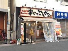 串かつでんがな　新板橋店