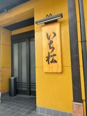 いち松