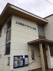 上山聖書バプテスト教会