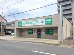 筑波進研スクール　南越谷教室