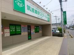 筑波進研スクール　南越谷教室