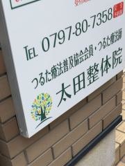 太田整体院　経絡オステオパシー