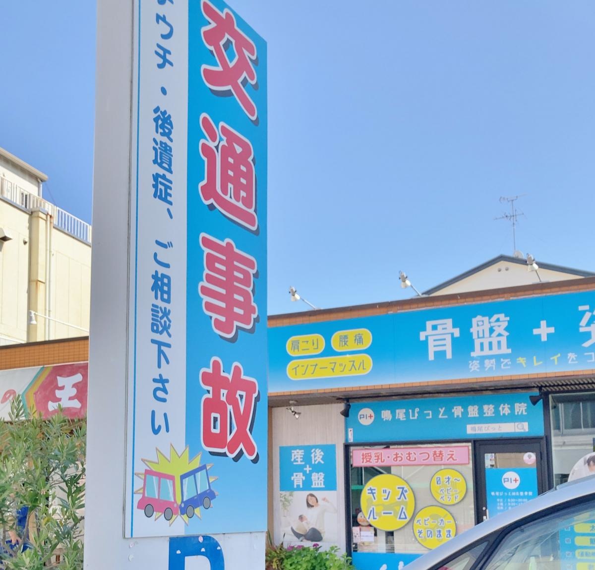 鳴尾ぴっと骨盤整体院