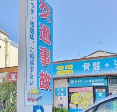 鳴尾ぴっと骨盤整体院