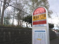 「里見町１丁目」バス停留所
