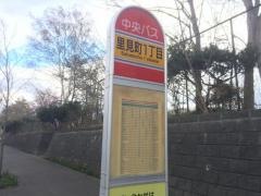 「里見町１丁目」バス停留所