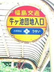 「牛ケ池団地入口」バス停留所