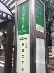 「小石川四丁目」バス停留所