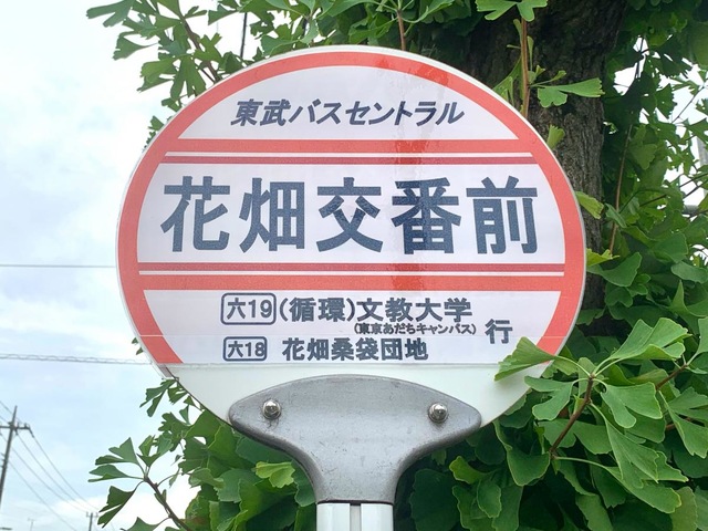 東武バス「花畑交番前」バス停留所／ホームメイト