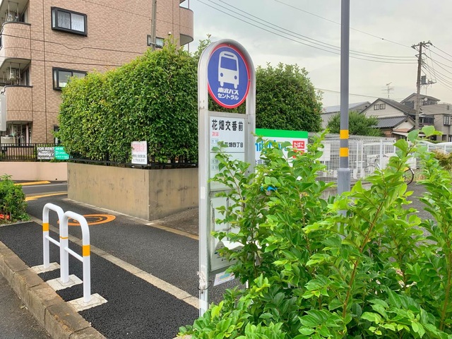 東武バス「花畑交番前」バス停留所／ホームメイト