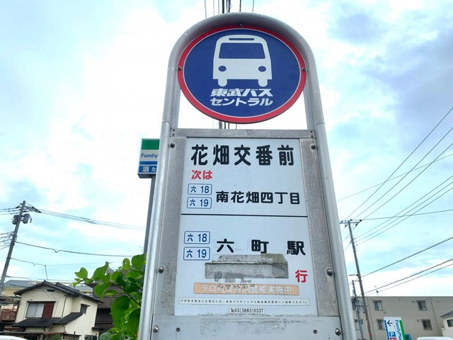 東武バス「花畑交番前」バス停留所／ホームメイト