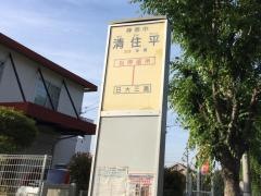 「清住平」バス停留所