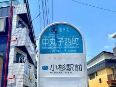 「中丸子西町(東側)」バス停留所