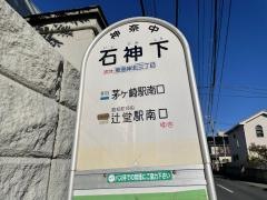 「石神下」バス停留所