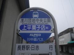 「浅川団地中央公園」バス停留所