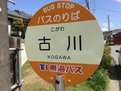 「古川」バス停留所