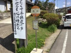 「古川」バス停留所