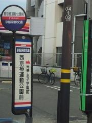 「西京極運動公園前」バス停留所