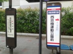 「西京極運動公園前」バス停留所