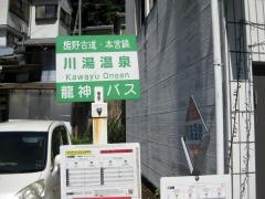 「川湯温泉」バス停留所