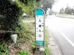 「入道入口」バス停留所