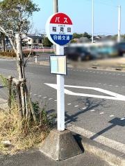 「稲荷田」バス停留所