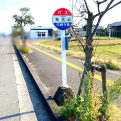 「稲荷田」バス停留所