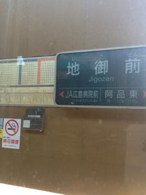 ユキサキナビ 広島電鉄宮島線地御前駅