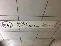 総合リハビリセンター駅