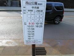 「西山公園」バス停留所