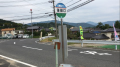 「後田口」バス停留所