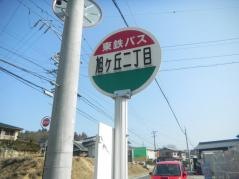 「旭ケ丘２」バス停留所