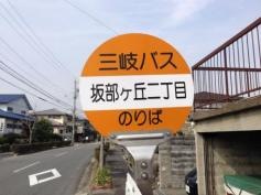「坂部ケ丘２」バス停留所