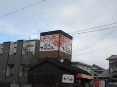 ちゃんぽん亭総本家　山科西野店