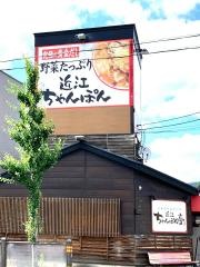 ちゃんぽん亭総本家　山科西野店