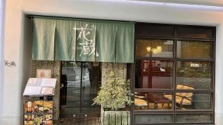 Ｓｅａｓｏｎ　花蔵－ｋａｇｕｒａ－