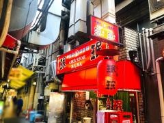 珉珉　三宮