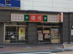 中華東秀　藤沢店