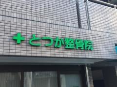 とつか整骨院