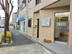 伊藤接骨院
