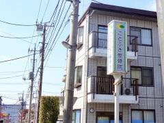 ことぶき整骨院